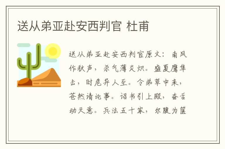 送从弟亚赴安西判官 杜甫