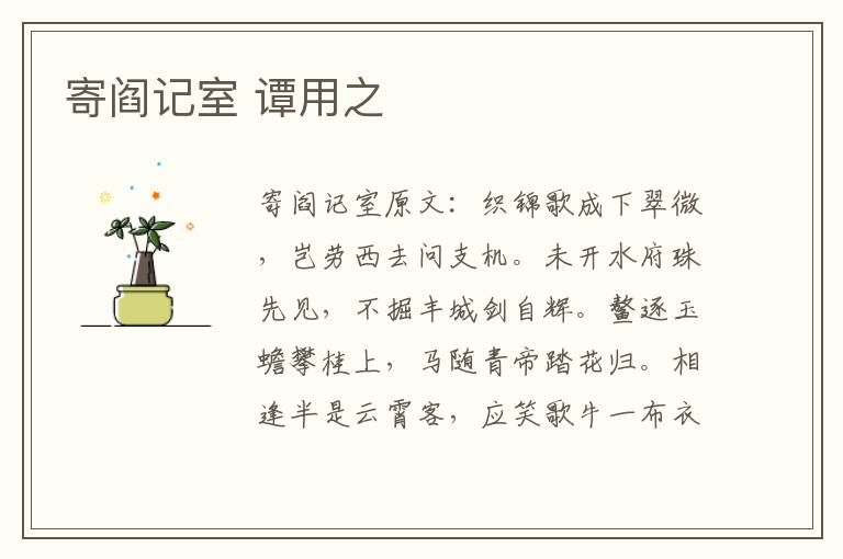 寄阎记室 谭用之
