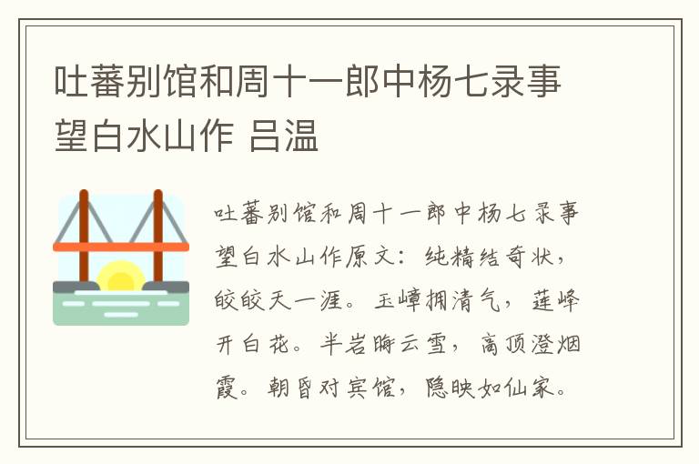 吐蕃别馆和周十一郎中杨七录事望白水山作 吕温