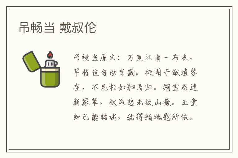 吊畅当 戴叔伦