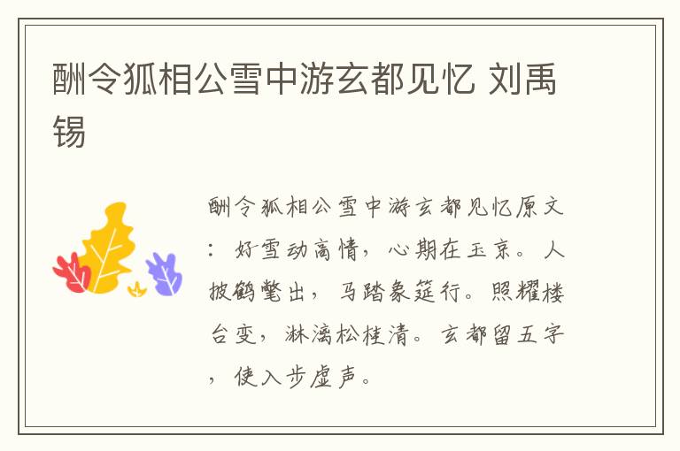 酬令狐相公雪中游玄都见忆 刘禹锡