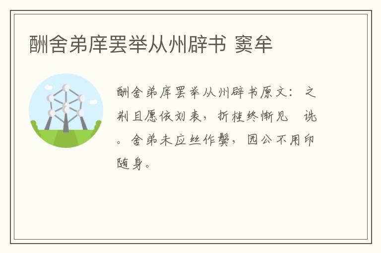 酬舍弟庠罢举从州辟书 窦牟