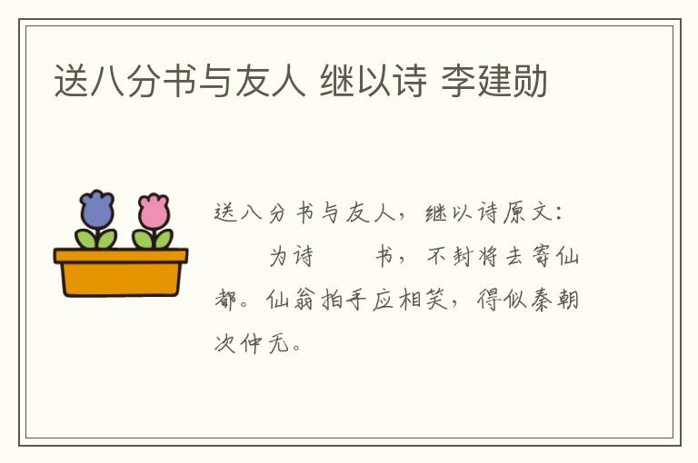送八分书与友人 继以诗 李建勋