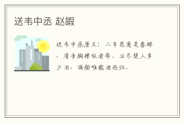 送韦中丞 赵嘏