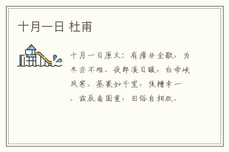 十月一日 杜甫