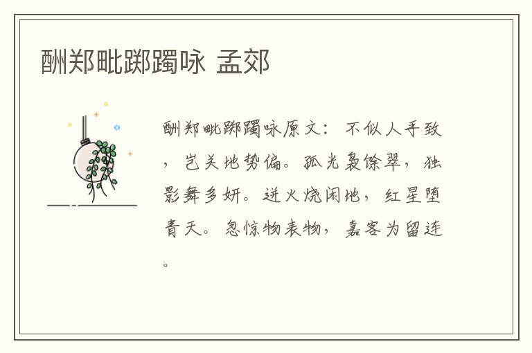 酬郑毗踯躅咏 孟郊