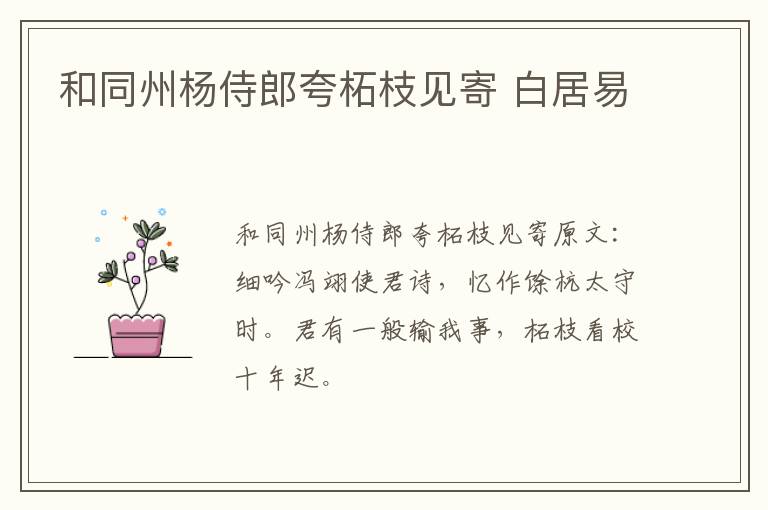 和同州杨侍郎夸柘枝见寄 白居易