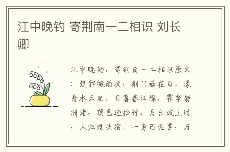 江中晚钓 寄荆南一二相识 刘长卿
