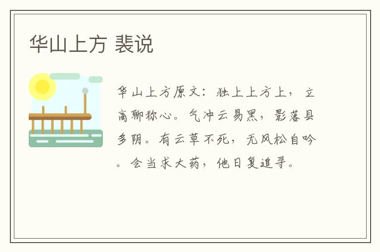 华山上方 裴说