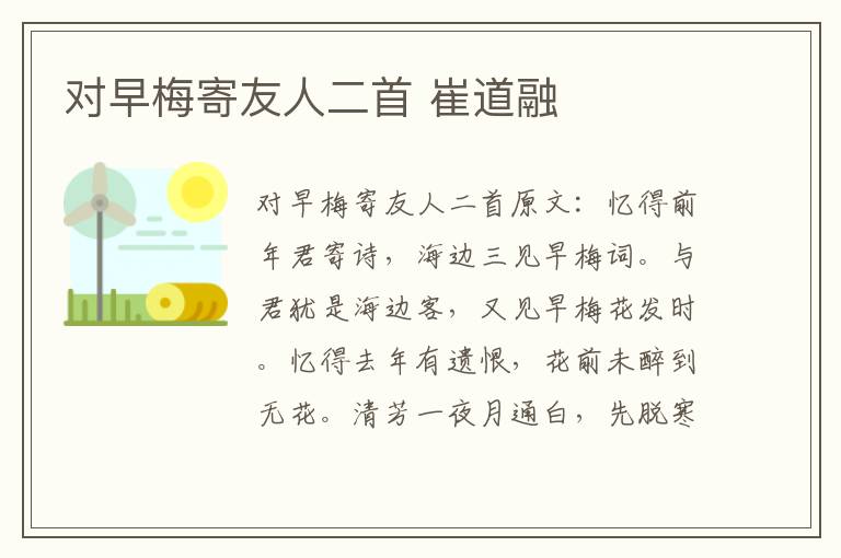 对早梅寄友人二首 崔道融
