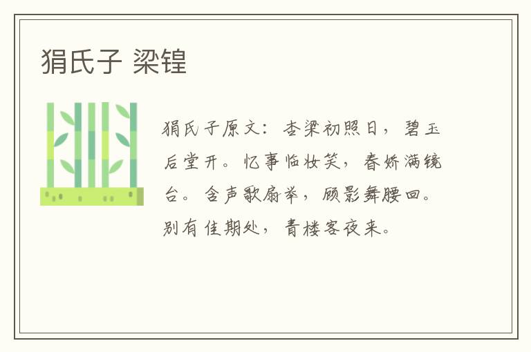 狷氏子 梁锽