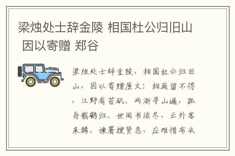 梁烛处士辞金陵 相国杜公归旧山 因以寄赠 郑谷