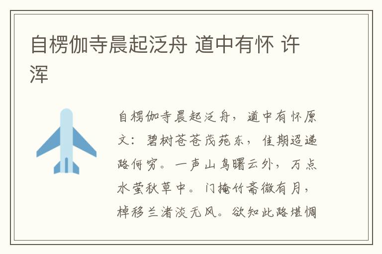 自楞伽寺晨起泛舟 道中有怀 许浑