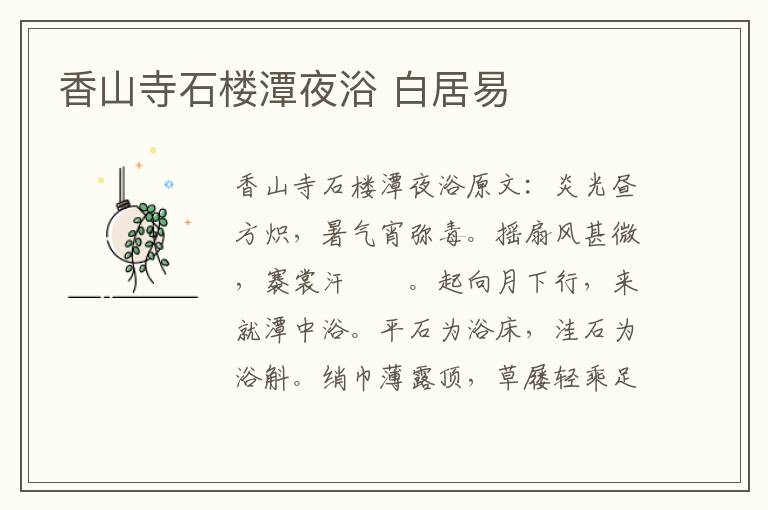 香山寺石楼潭夜浴 白居易