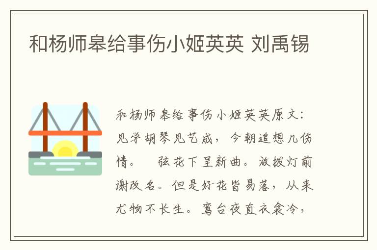 和杨师皋给事伤小姬英英 刘禹锡