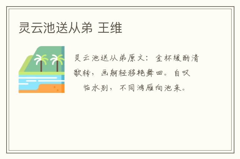 灵云池送从弟 王维
