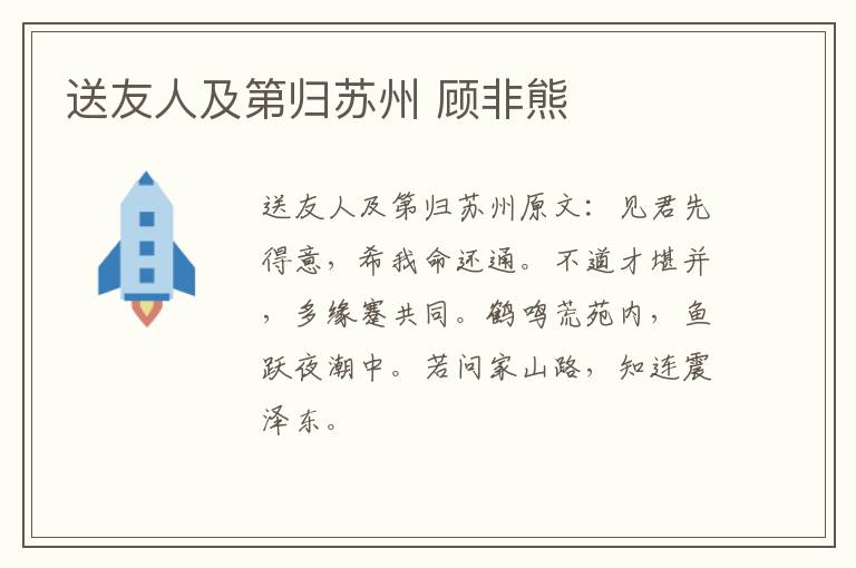 送友人及第归苏州 顾非熊