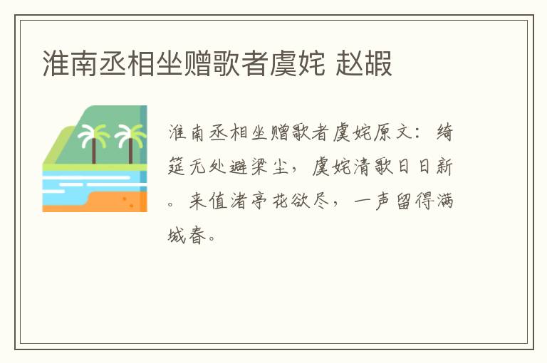 淮南丞相坐赠歌者虞姹 赵嘏