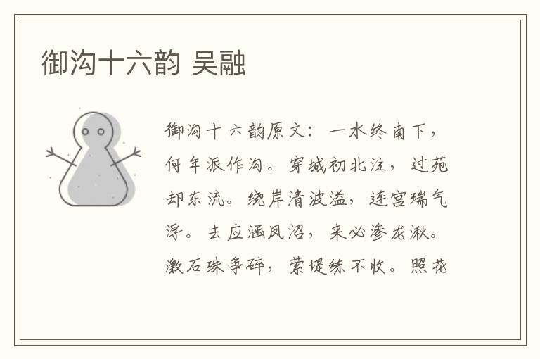 御沟十六韵 吴融