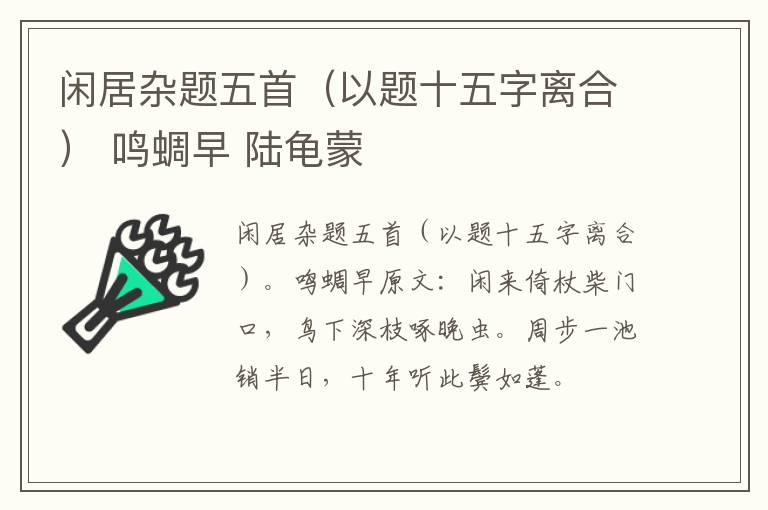 闲居杂题五首（以题十五字离合） 鸣蜩早 陆龟蒙