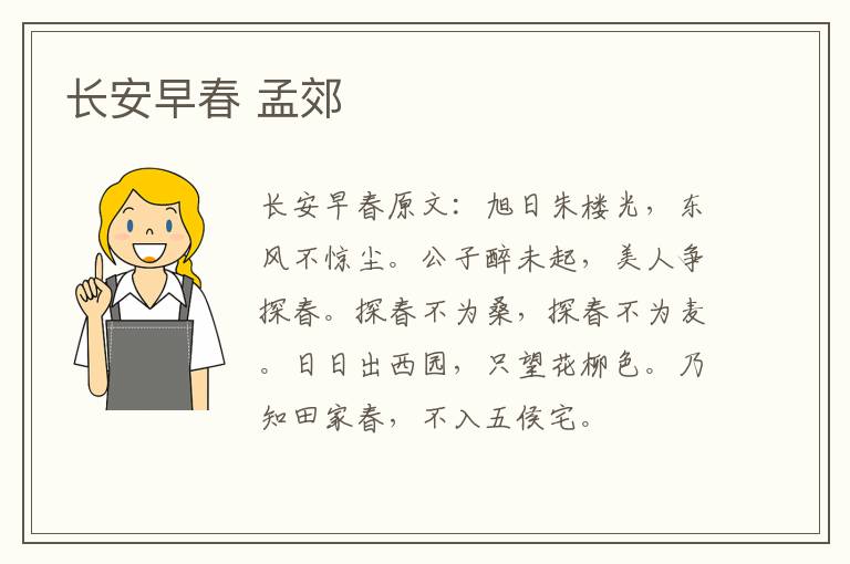 长安早春 孟郊