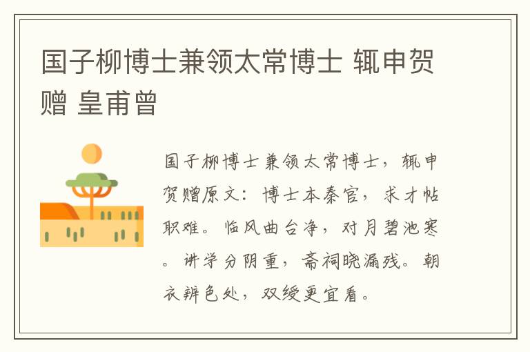 国子柳博士兼领太常博士 辄申贺赠 皇甫曾