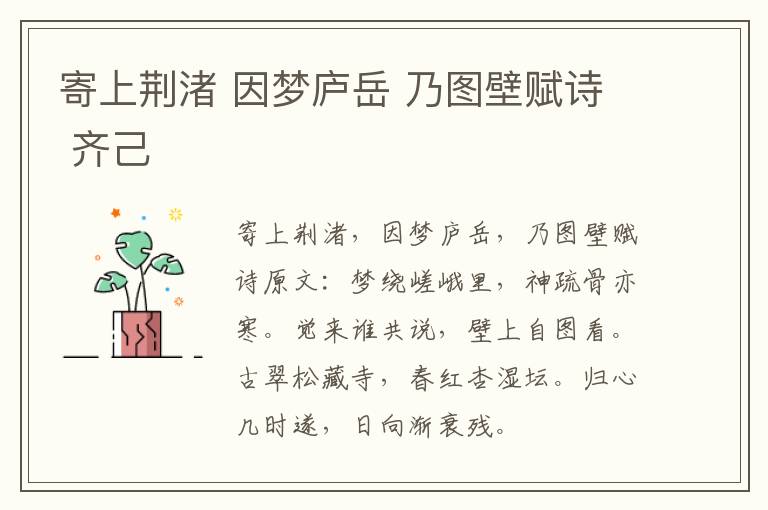 寄上荆渚 因梦庐岳 乃图壁赋诗 齐己