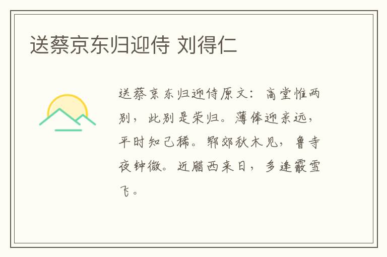 送蔡京东归迎侍 刘得仁