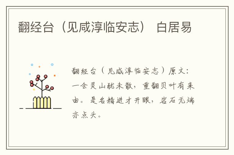 翻经台（见咸淳临安志） 白居易