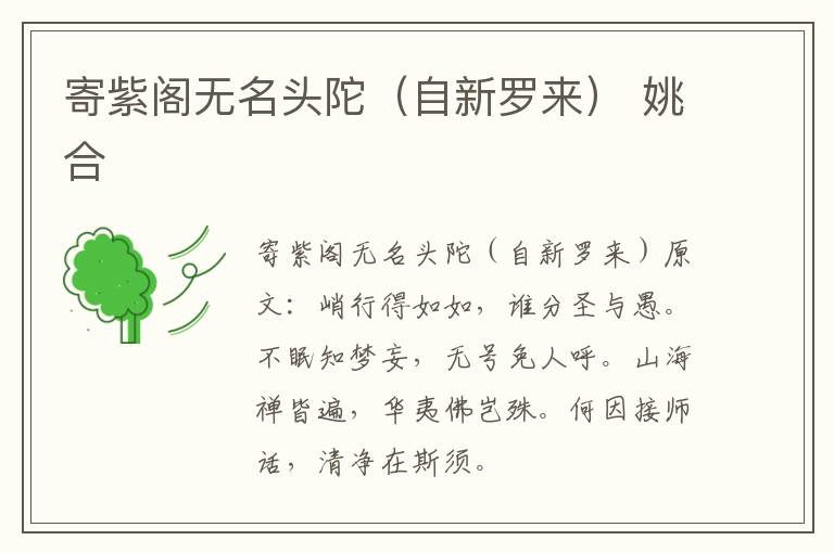 寄紫阁无名头陀（自新罗来） 姚合