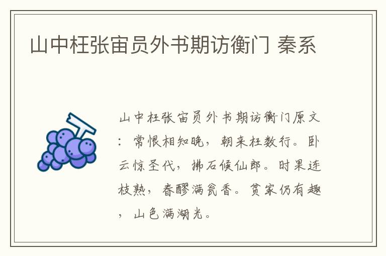 山中枉张宙员外书期访衡门 秦系