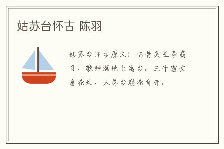 姑苏台怀古 陈羽