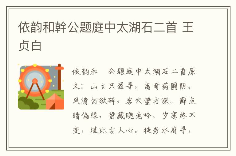 依韵和幹公题庭中太湖石二首 王贞白