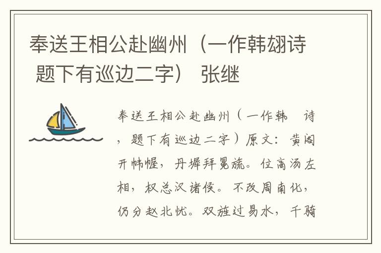 奉送王相公赴幽州（一作韩翃诗 题下有巡边二字） 张继