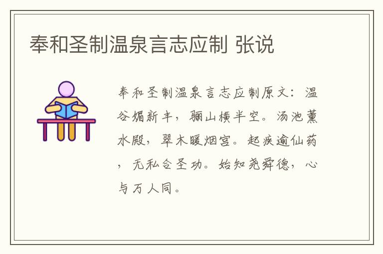 奉和圣制温泉言志应制 张说