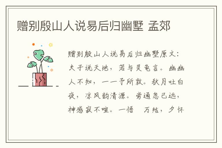 赠别殷山人说易后归幽墅 孟郊