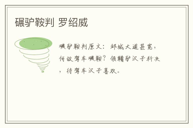 碾驴鞍判 罗绍威