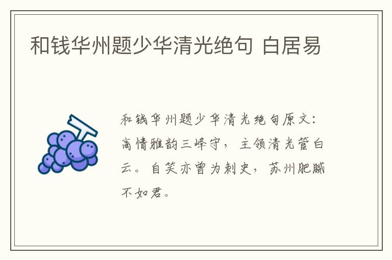和钱华州题少华清光绝句 白居易