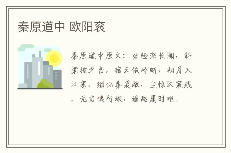 秦原道中 欧阳衮