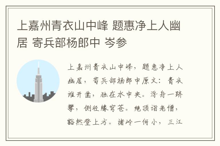 上嘉州青衣山中峰 题惠净上人幽居 寄兵部杨郎中 岑参