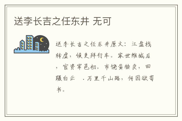 送李长吉之任东井 无可