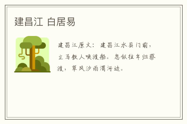 建昌江 白居易