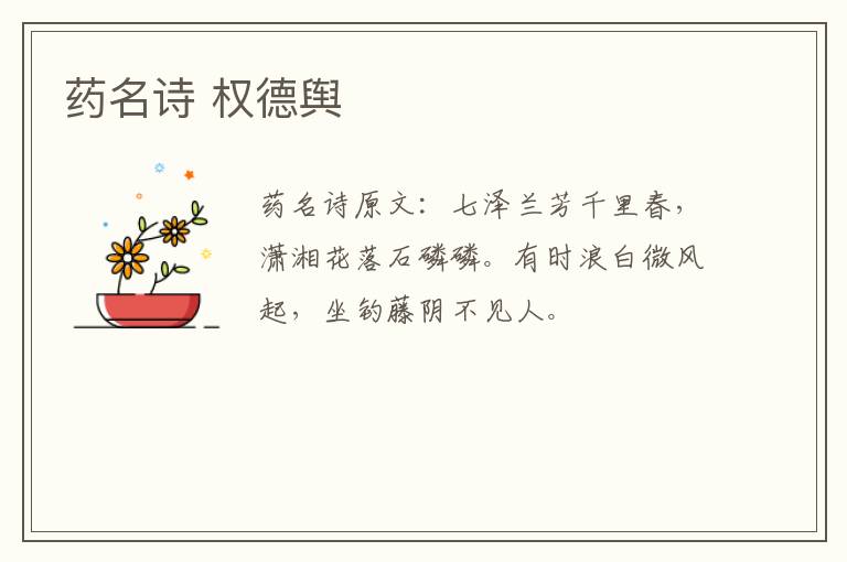 药名诗 权德舆