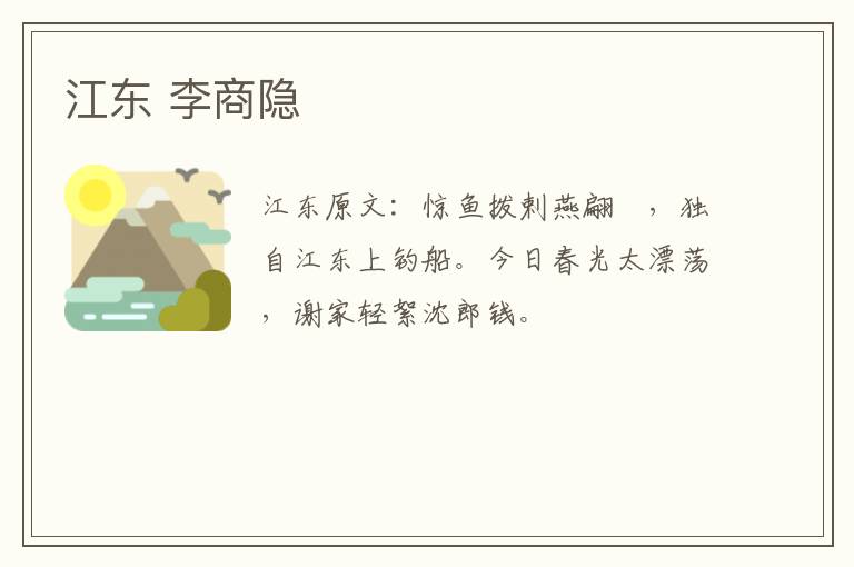 江东 李商隐
