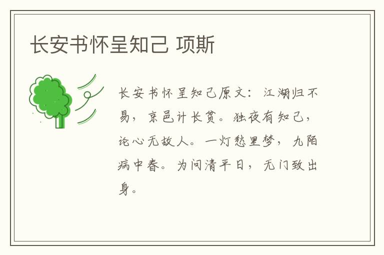 长安书怀呈知己 项斯