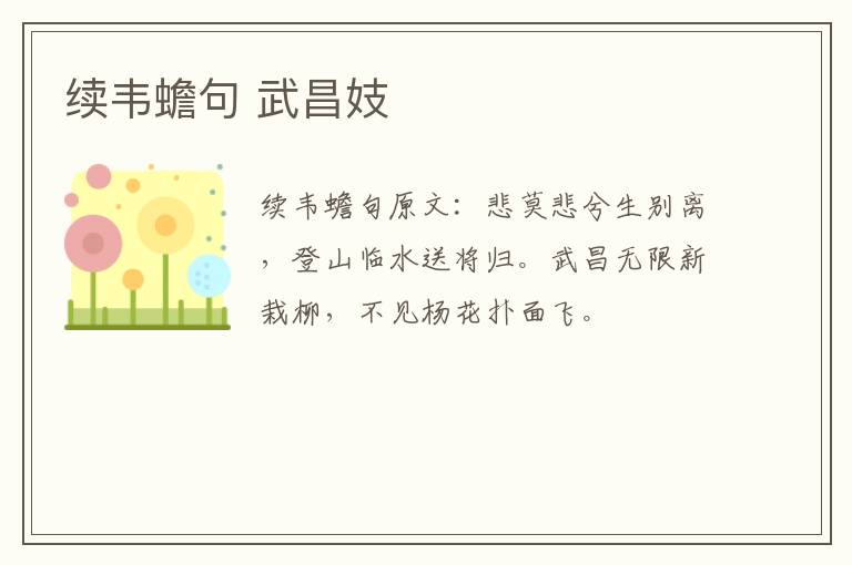 续韦蟾句 武昌妓