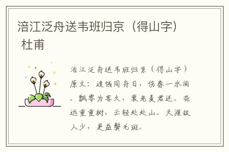 涪江泛舟送韦班归京（得山字） 杜甫