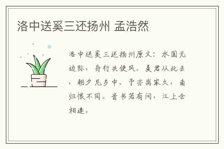 洛中送奚三还扬州 孟浩然