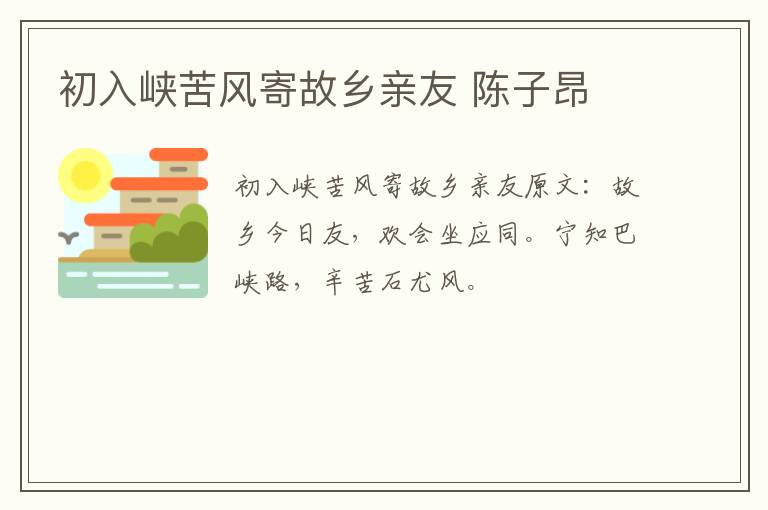 初入峡苦风寄故乡亲友 陈子昂