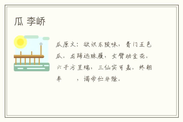 瓜 李峤